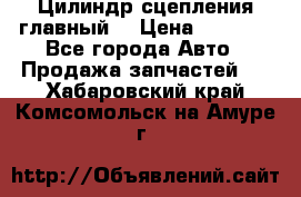 Цилиндр сцепления главный. › Цена ­ 6 500 - Все города Авто » Продажа запчастей   . Хабаровский край,Комсомольск-на-Амуре г.